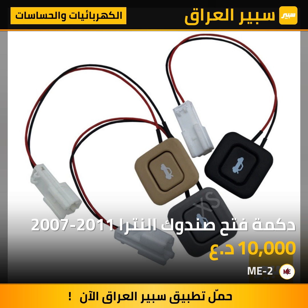 دكمة فتح صندوك النترا 2007-2011 - الكهربائيات والحساسات - هيونداي النترا