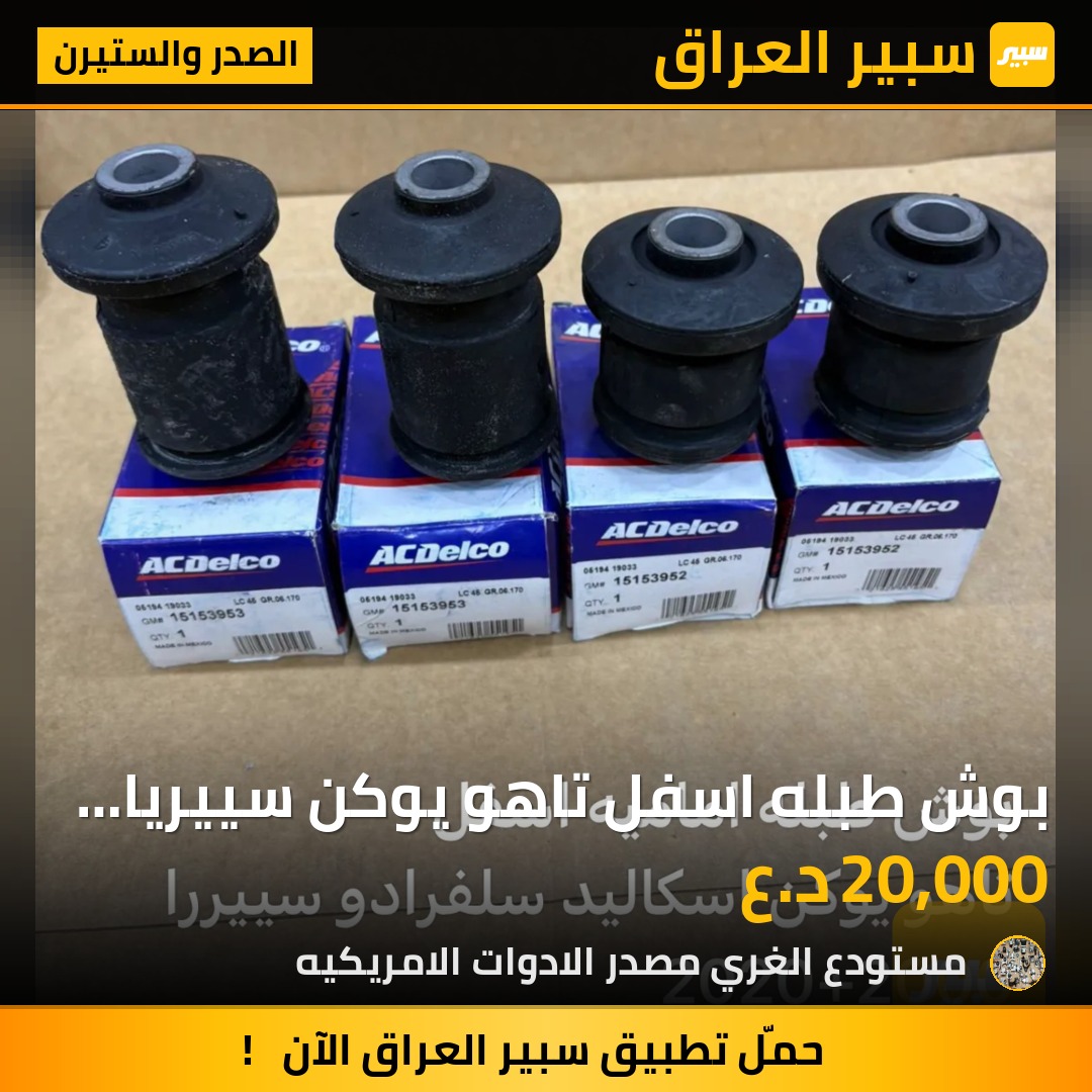 بوش طبله اسفل تاهو يوكن سييريا اسكاليد سلفرادو - الصدر والستيرن - شيفروليه سلفرادو، شيفروليه تاهو وموديلات أخرى