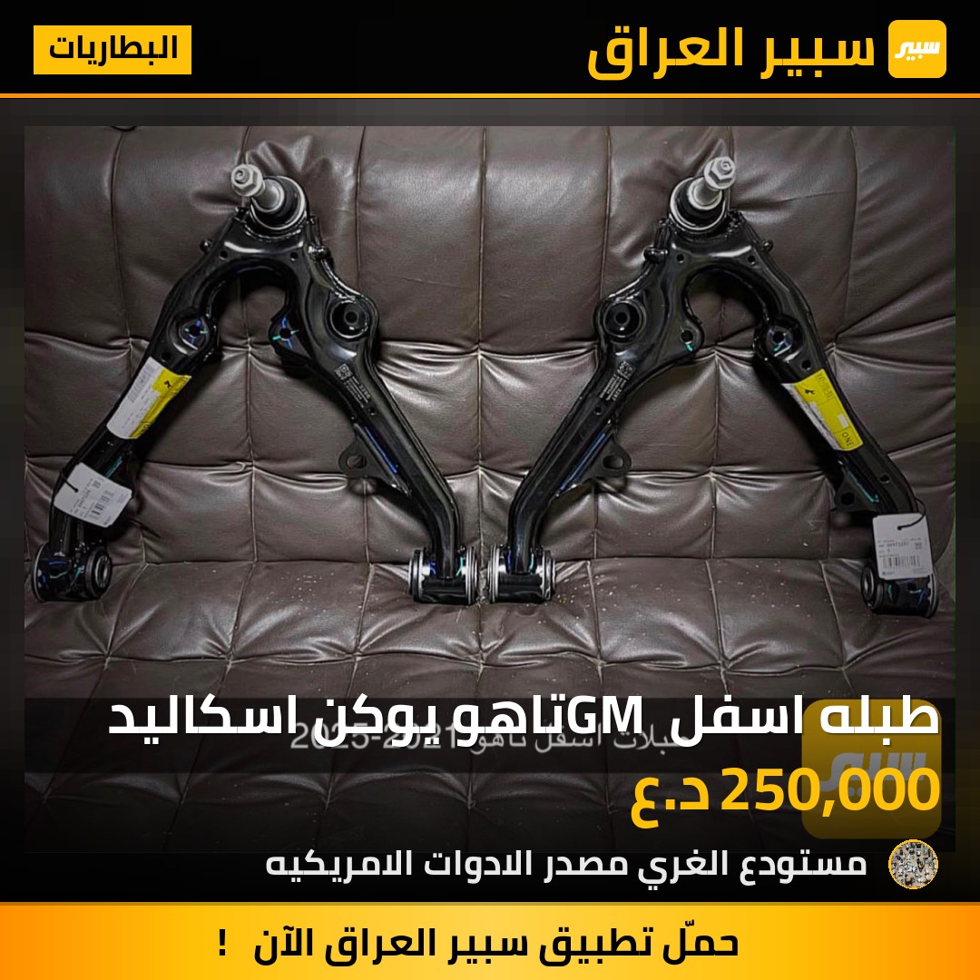 طبله اسفل GM تاهو يوكن اسكاليد - البطاريات - جي ام سي يوكون، شيفروليه تاهو وموديلات أخرى