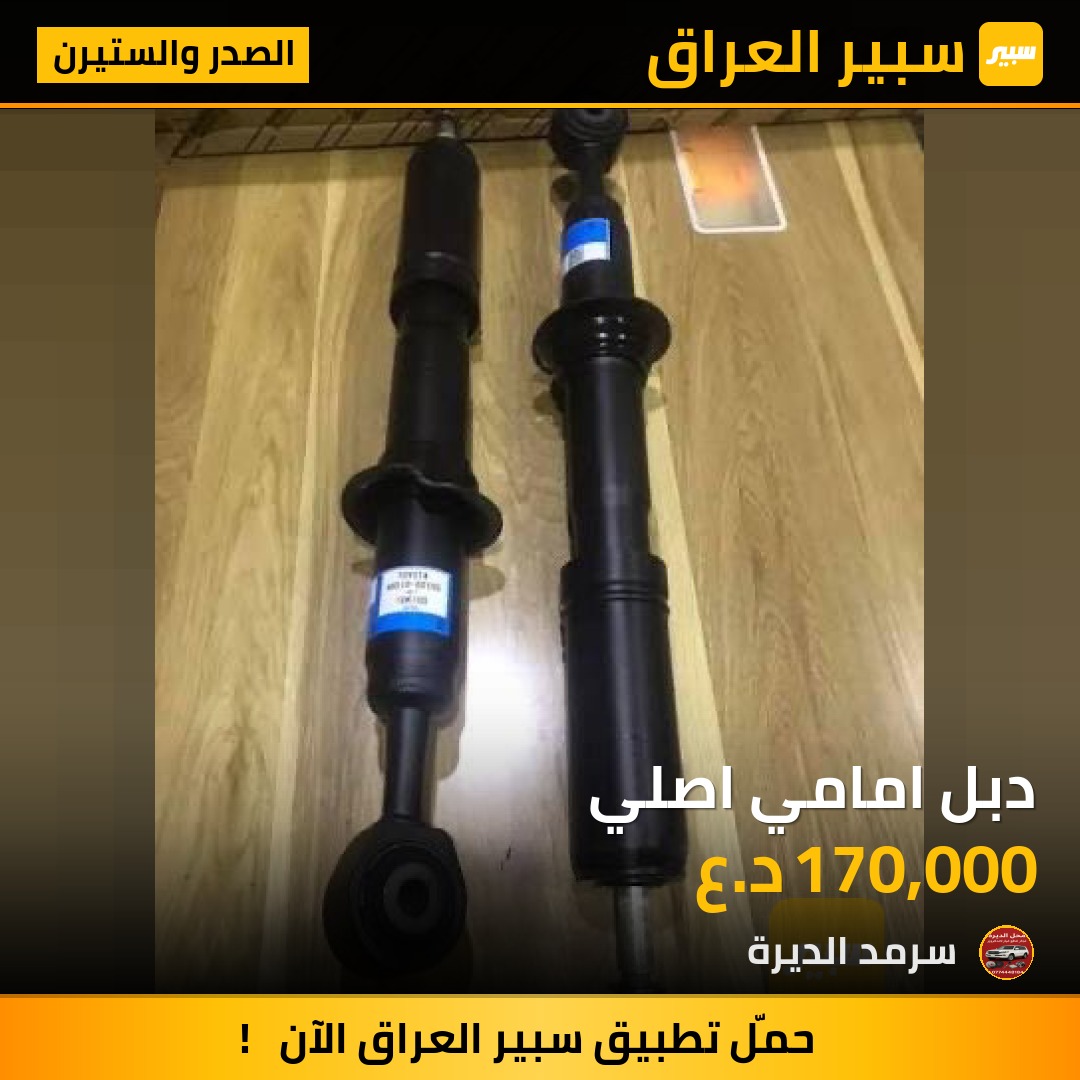 دبل امامي اصلي | سبير