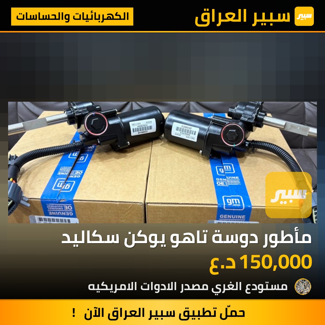 مأطور دوسة تاهو يوكن سكاليد - الكهربائيات والحساسات - كاديلاك اسكاليد، شيفروليه تاهو وموديلات أخرى