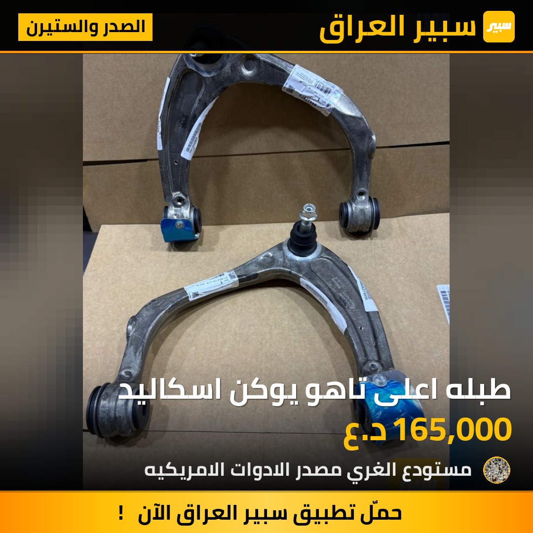 طبله اعلى تاهو يوكن اسكاليد - الصدر والستيرن - جي ام سي يوكون، شيفروليه تاهو وموديلات أخرى