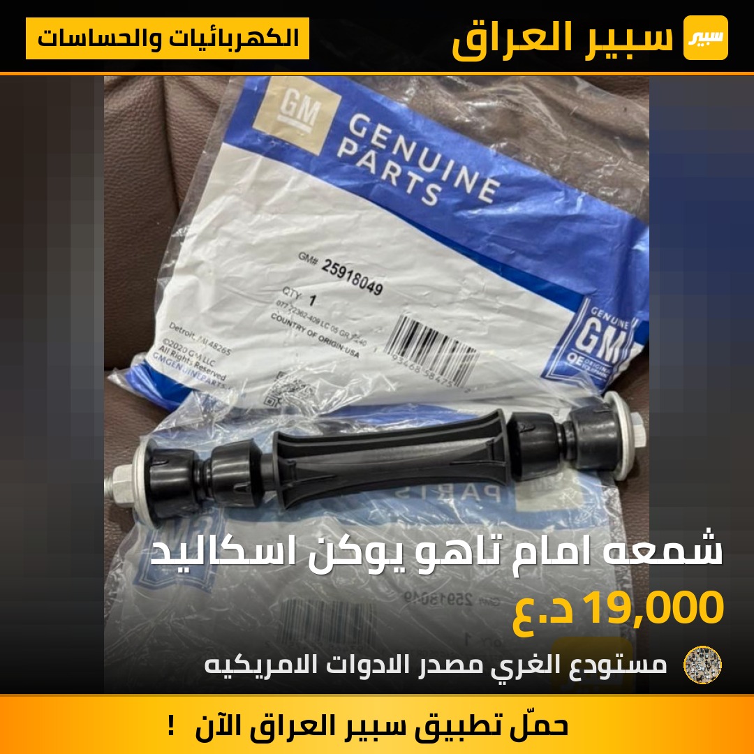 شمعه امام تاهو يوكن اسكاليد - الكهربائيات والحساسات - كاديلاك اسكاليد، شيفروليه تاهو وموديلات أخرى
