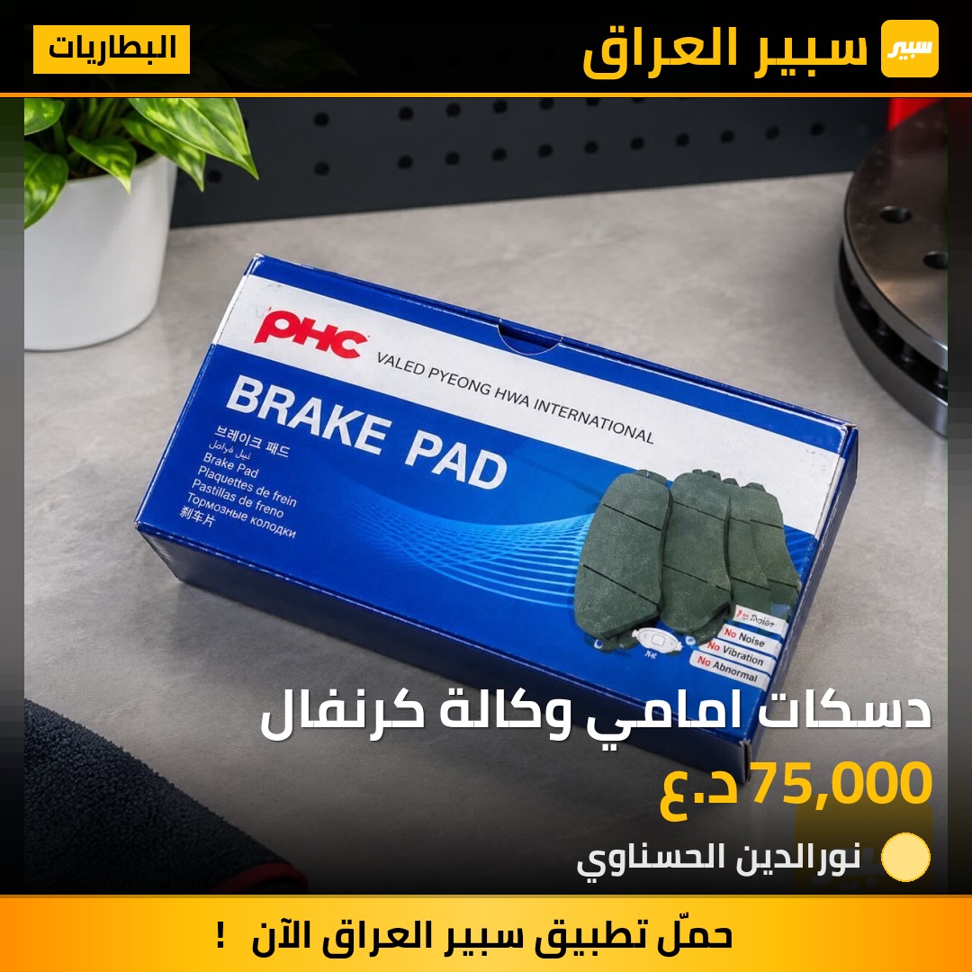دسكات امامي وكالة كرنفال - البطاريات - كيا كرنفال