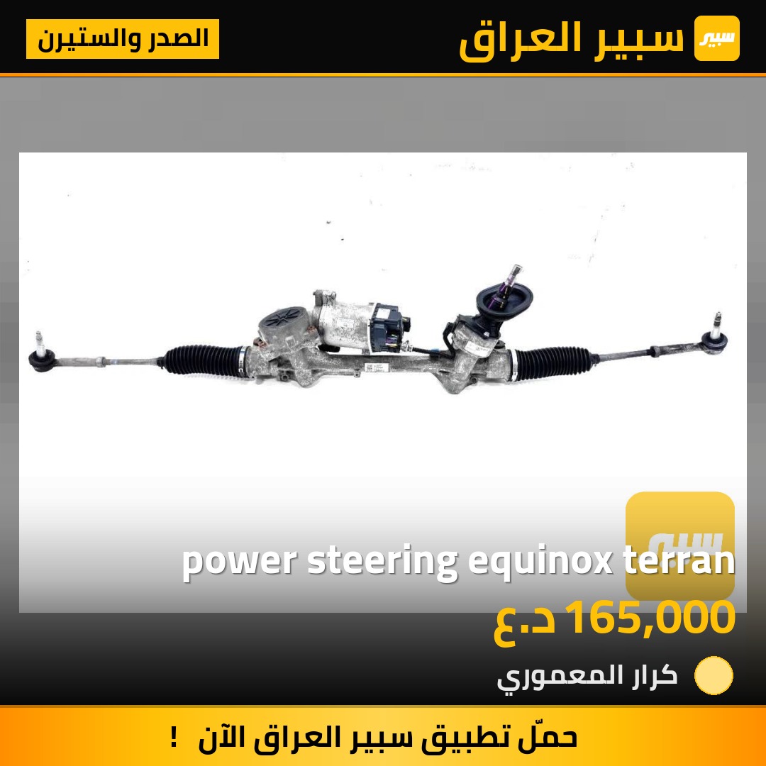 power steering equinox terran - الصدر والستيرن - شيفروليه ايكونس