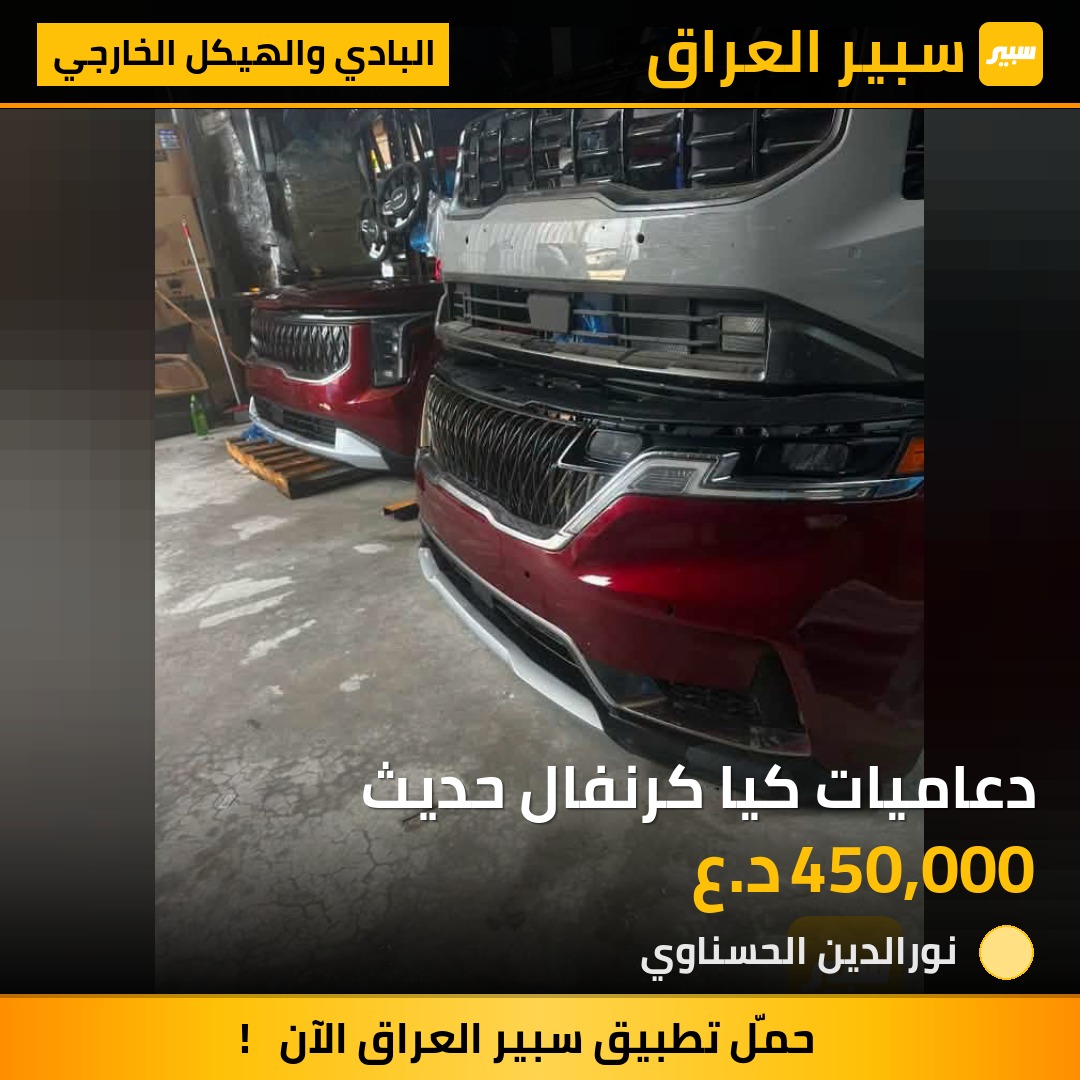 دعاميات كيا كرنفال حديث - البادي والهيكل الخارجي - كيا كرنفال