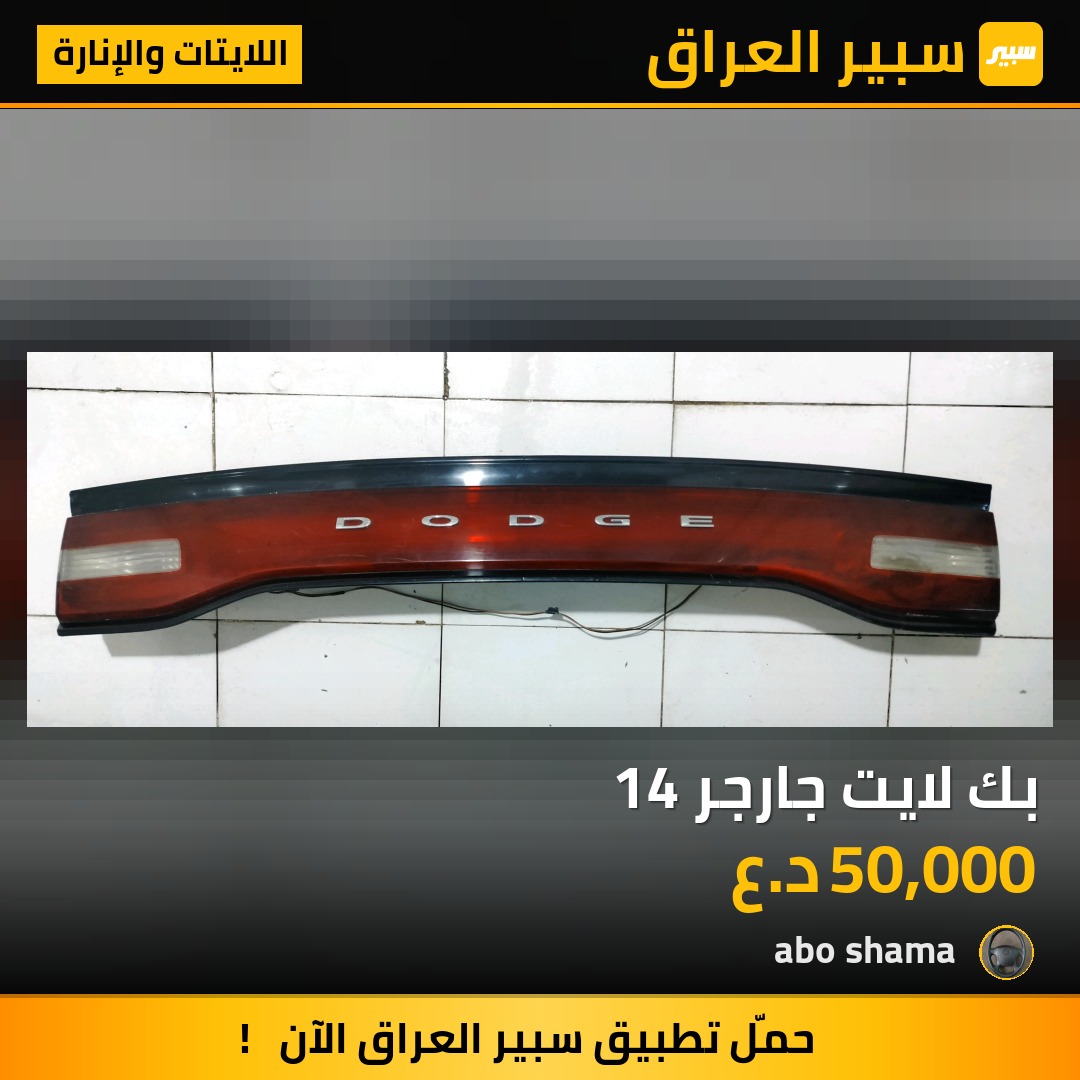 بك لايت جارجر 14 - اللايتات والإنارة - دودج تشارجر