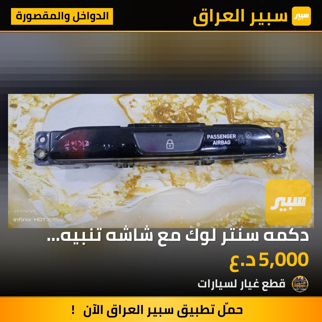 دكمه سنتر لوك مع شاشه تنبيه ايرباك صدر - الدواخل والمقصورة - هيونداي i30