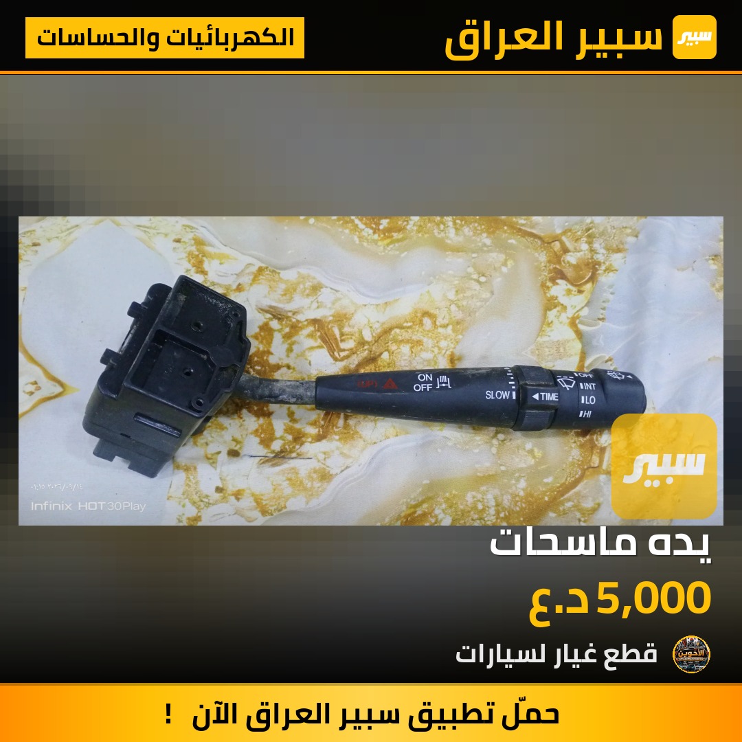 يده ماسحات - الكهربائيات والحساسات - تويوتا كورولا