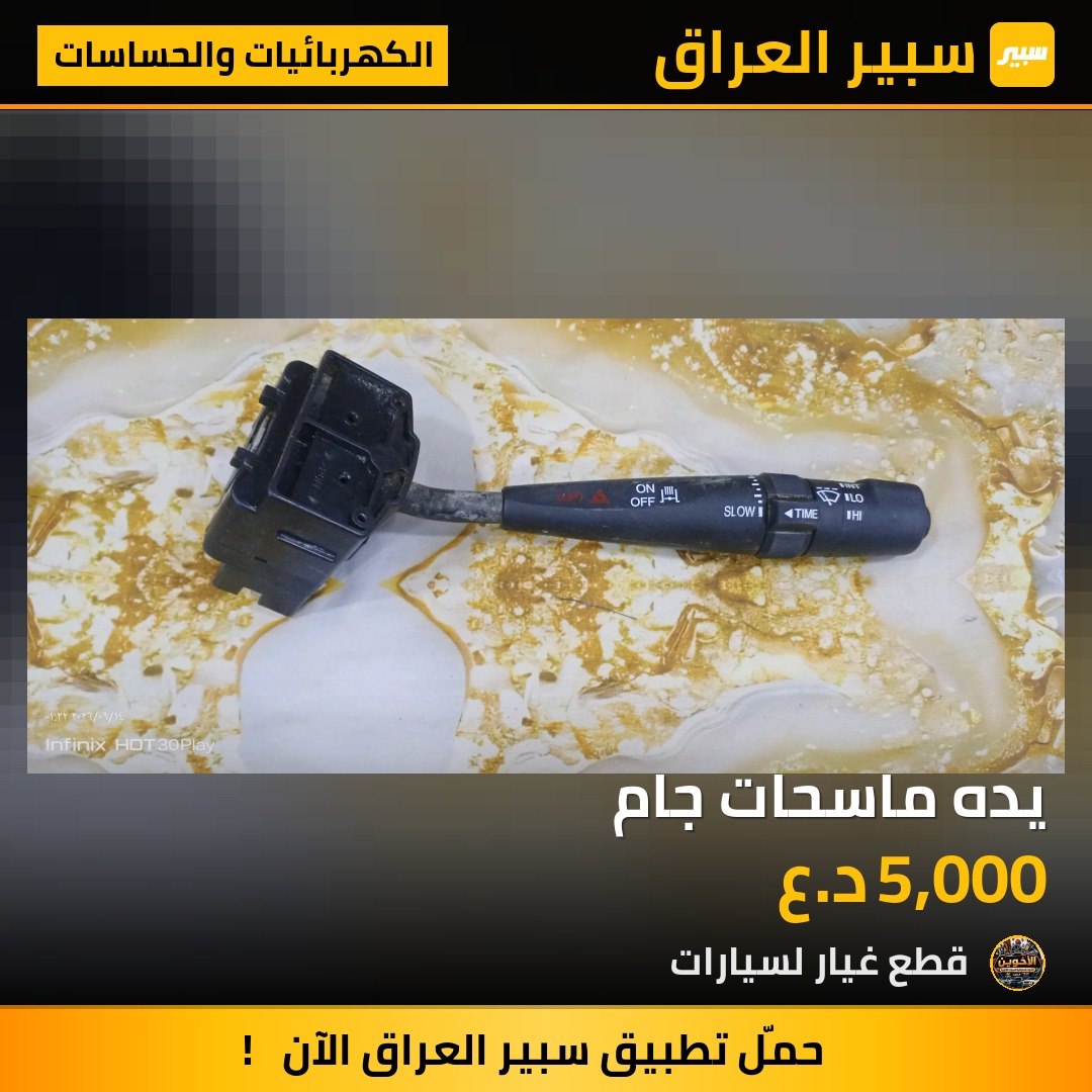 يده ماسحات جام - الكهربائيات والحساسات - تويوتا كورولا