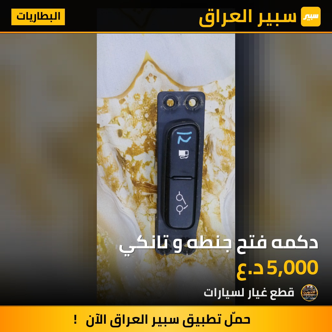 دكمه فتح جنطه و تانكي - البطاريات - هيونداي النترا