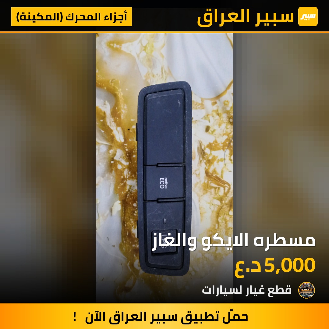 مسطره الايكو والغاز - أجزاء المحرك (المكينة) - كيا سيراتو