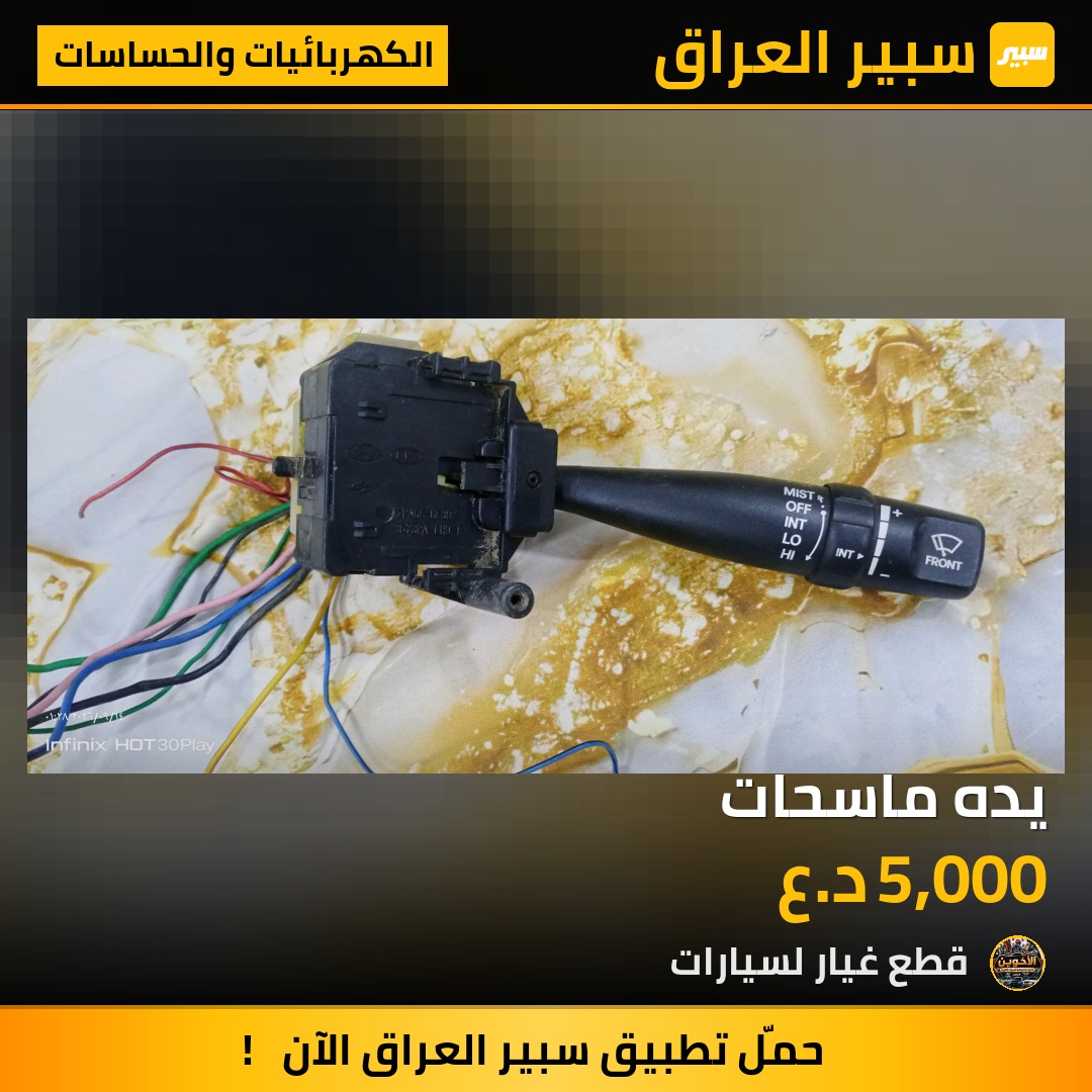 يده ماسحات - الكهربائيات والحساسات - هيونداي النترا