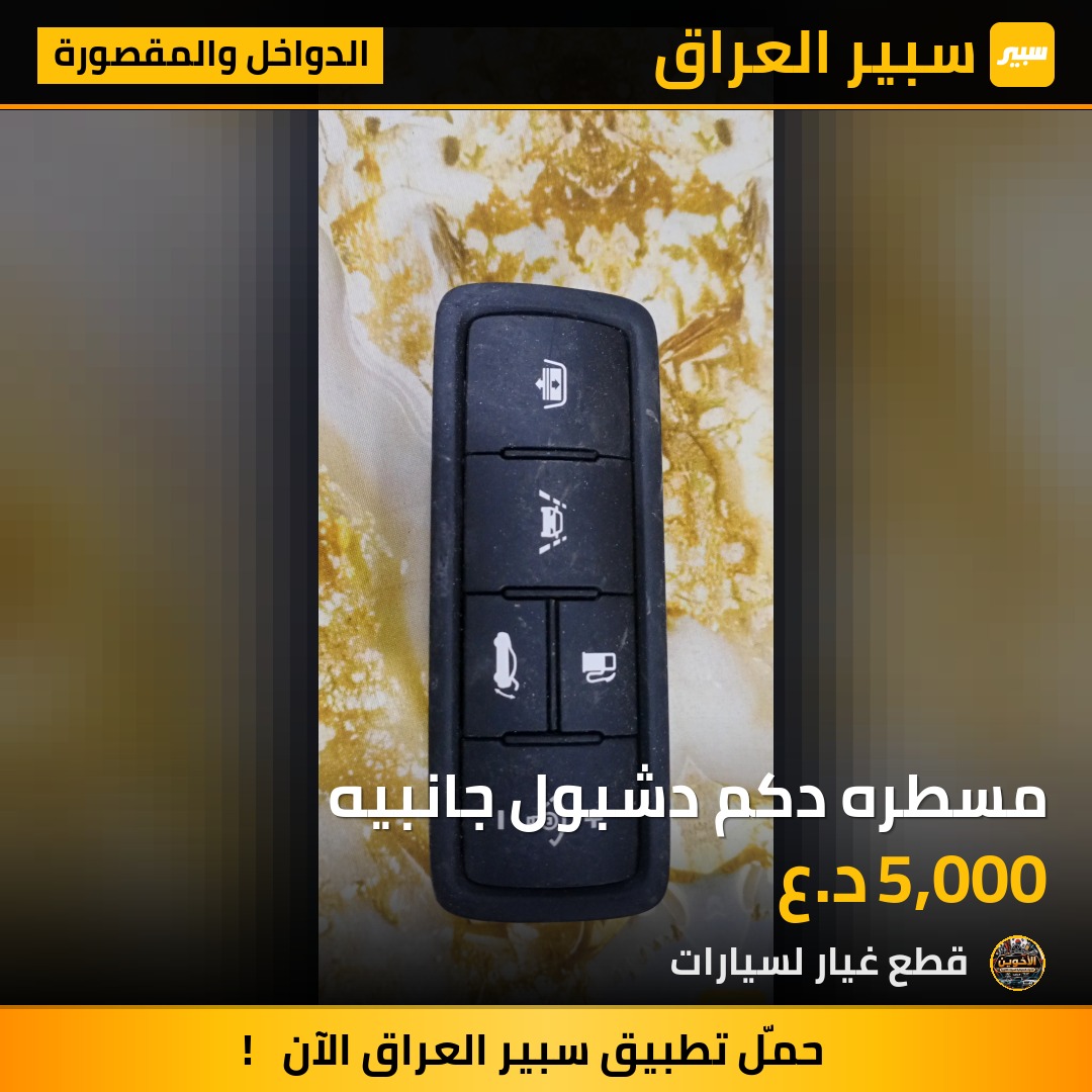 مسطره دكم دشبول جانبيه - الدواخل والمقصورة - هيونداي سوناتا