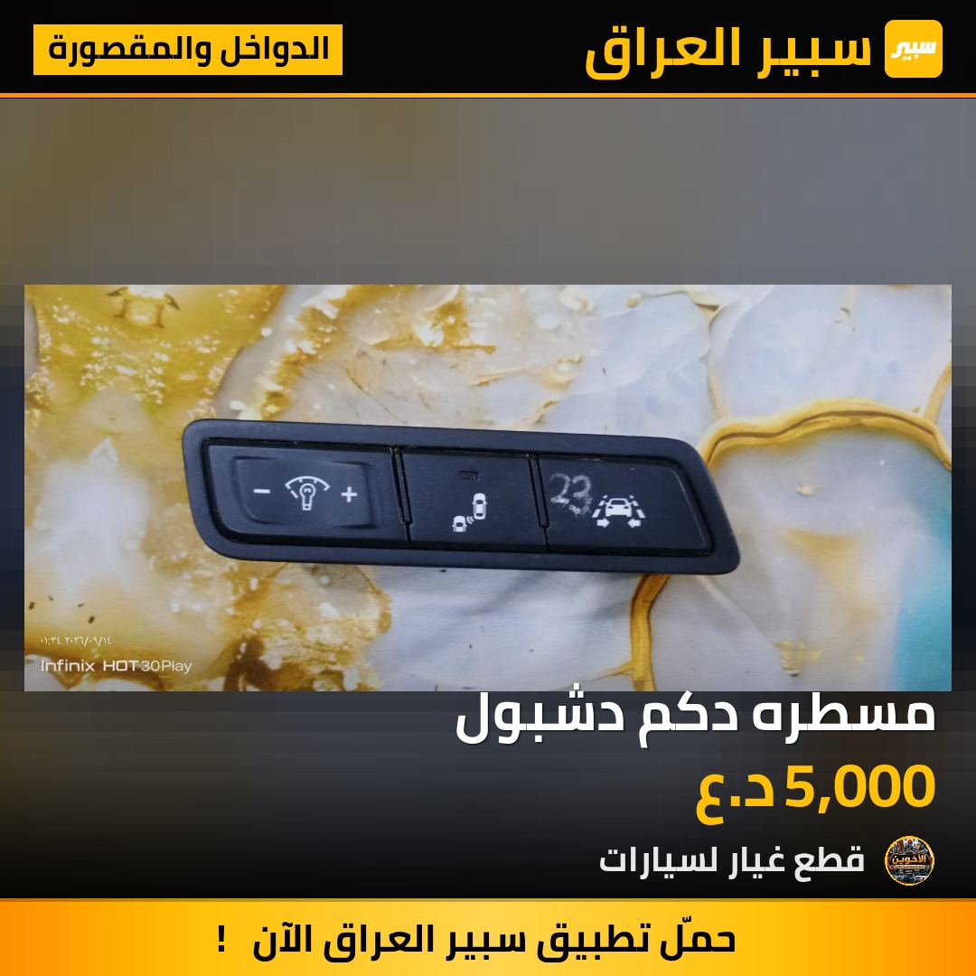 مسطره دكم دشبول - الدواخل والمقصورة - هيونداي النترا