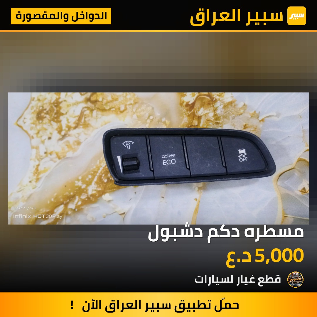 مسطره دكم دشبول - الدواخل والمقصورة - هيونداي النترا