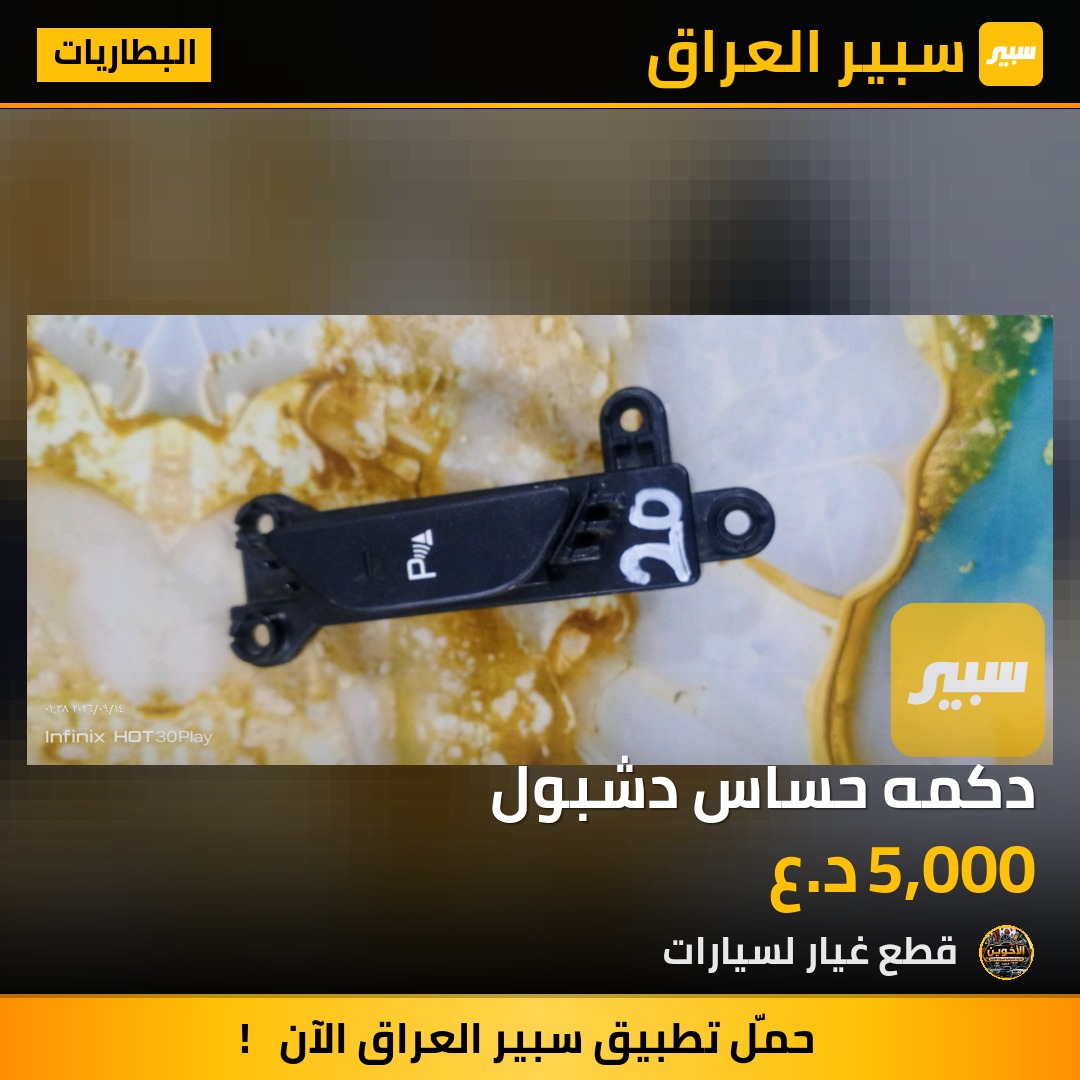 دكمه حساس دشبول - البطاريات - هيونداي سوناتا