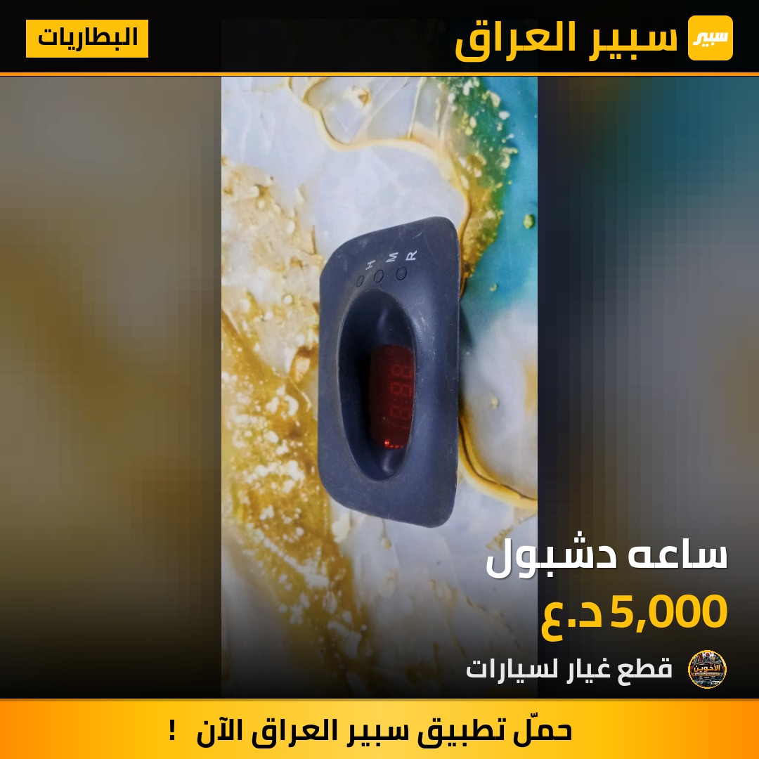 ساعه دشبول - البطاريات - هيونداي النترا