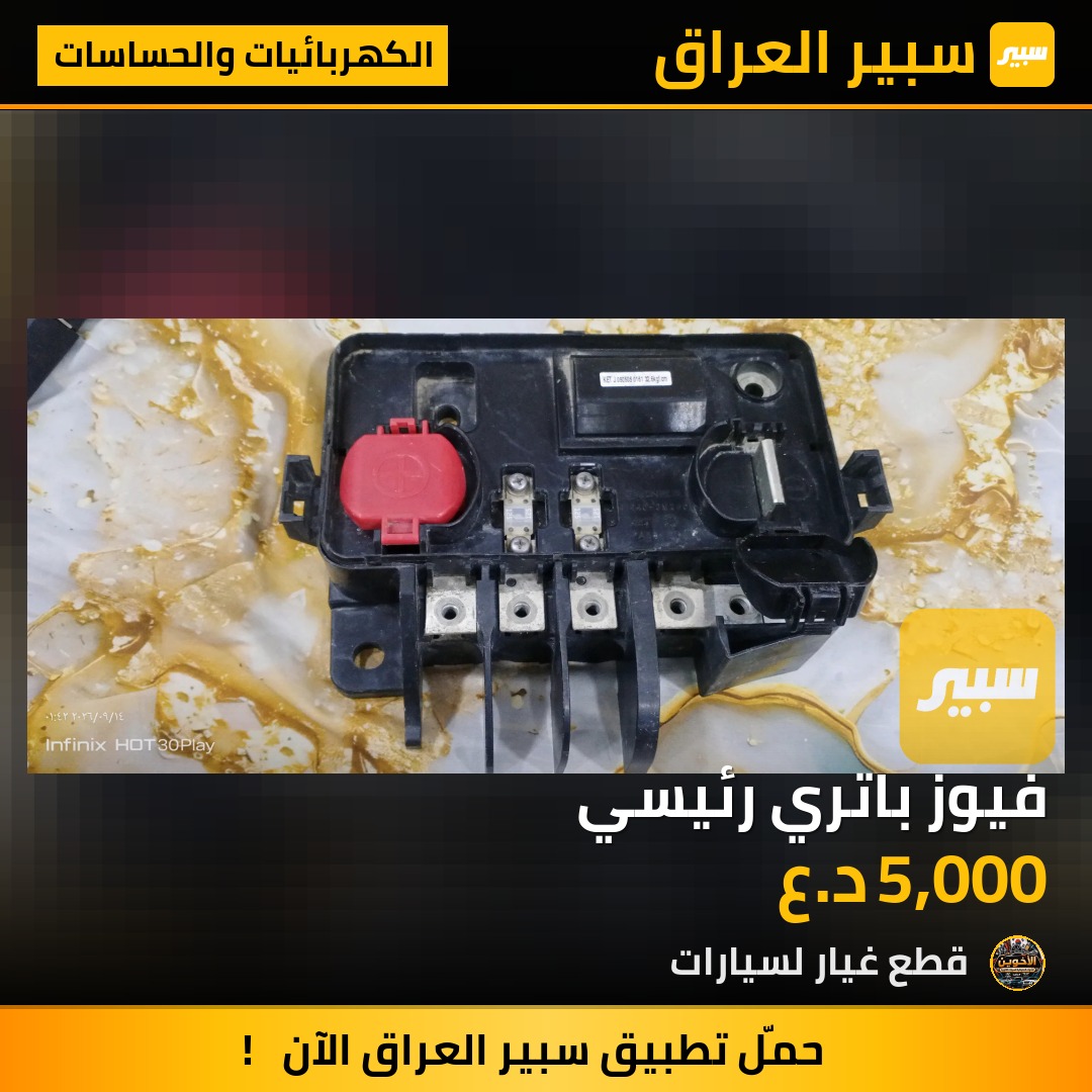 فيوز باتري رئيسي - الكهربائيات والحساسات - هيونداي سوناتا