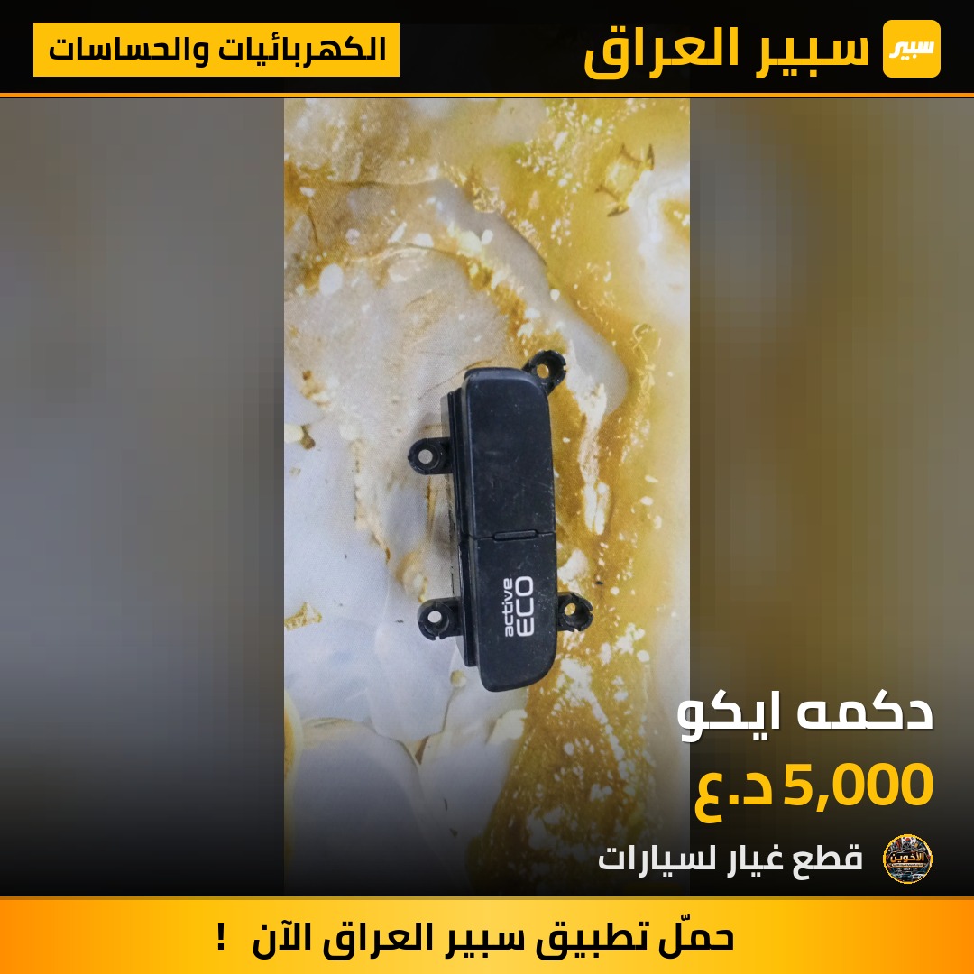 دكمه ايكو - الكهربائيات والحساسات - هيونداي النترا