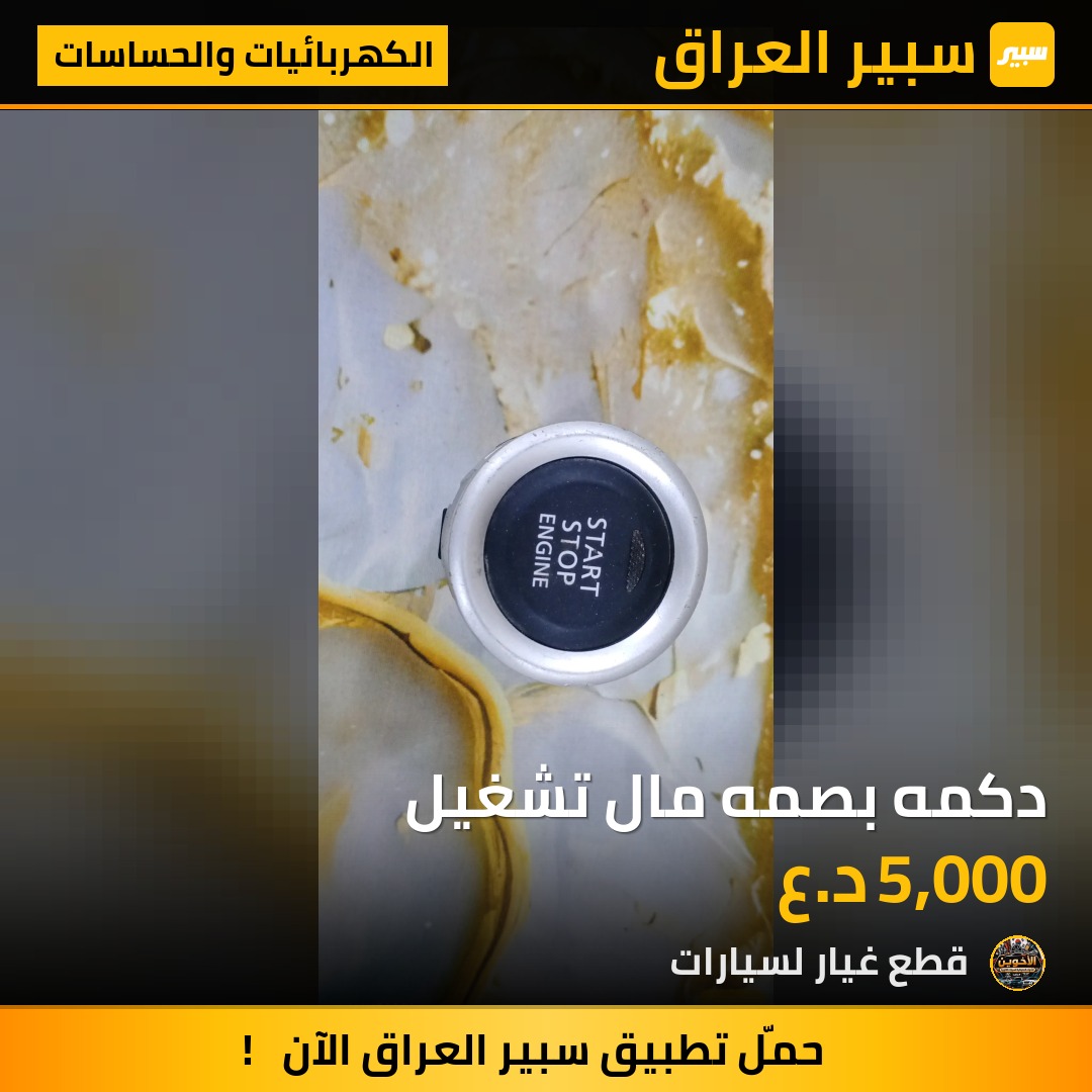 دكمه بصمه مال تشغيل - الكهربائيات والحساسات - هيونداي سوناتا