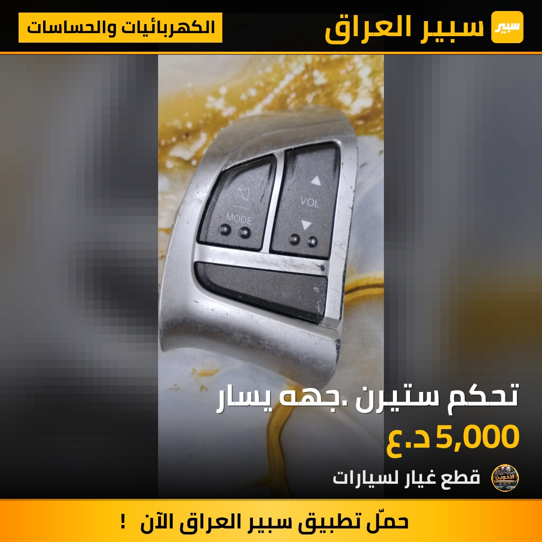 تحكم ستيرن. جهه يسار - الكهربائيات والحساسات - هيونداي النترا