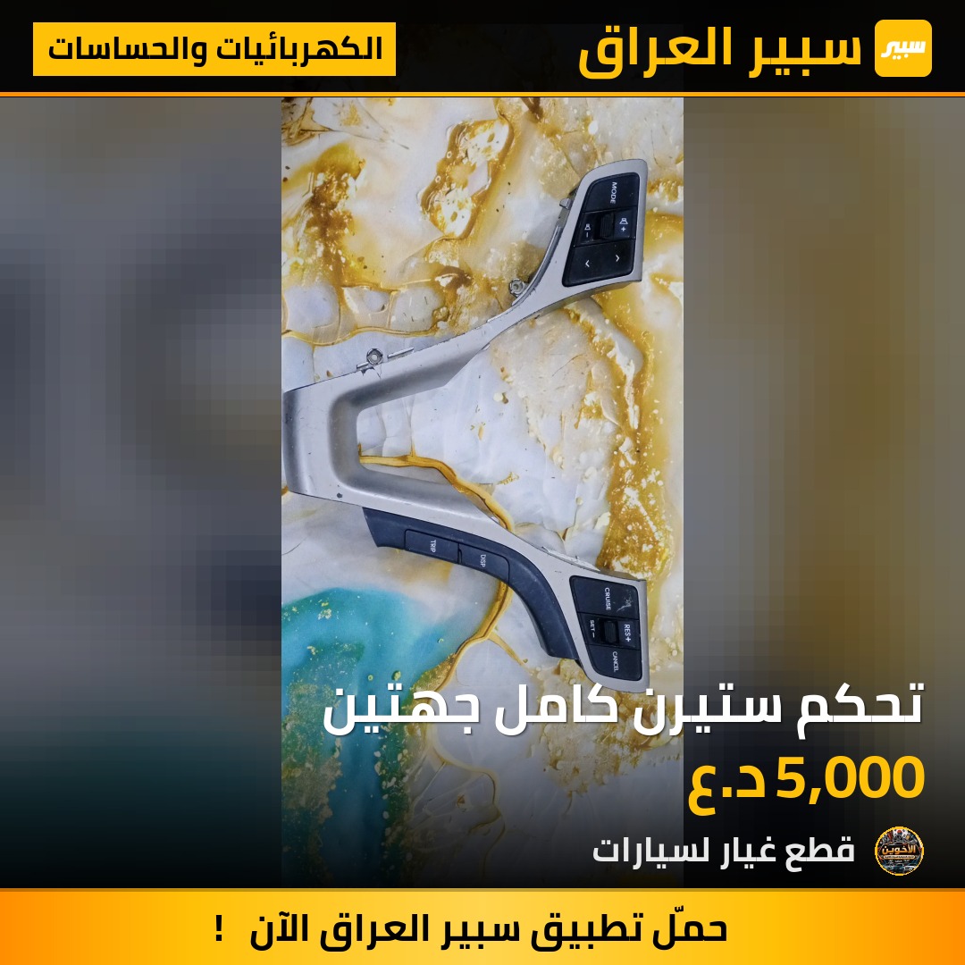 تحكم ستيرن كامل جهتين - الكهربائيات والحساسات - هيونداي النترا