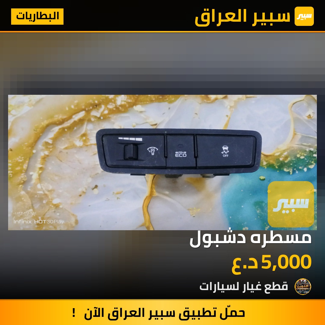 مسطره دشبول - البطاريات - هيونداي النترا