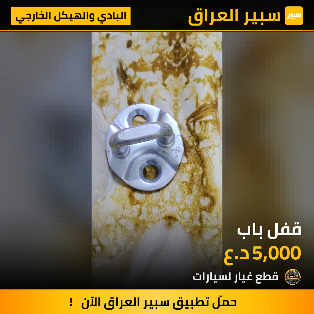 قفل باب - البادي والهيكل الخارجي