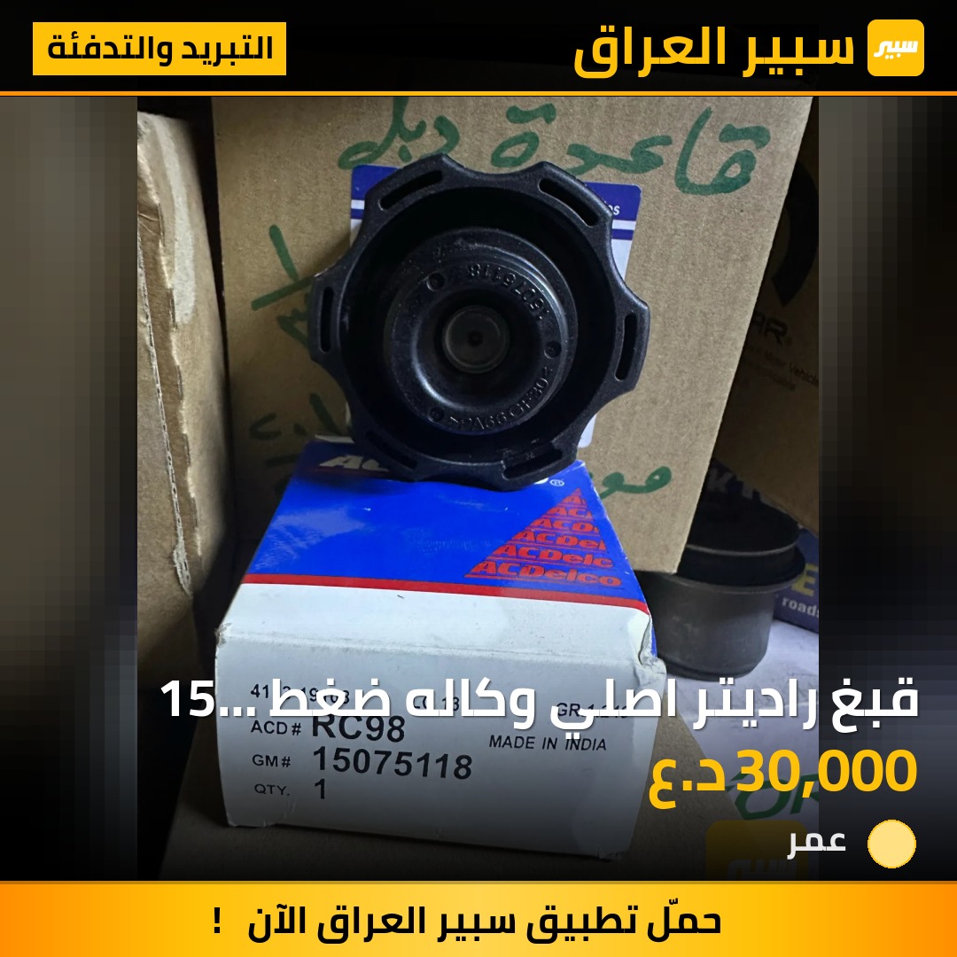 قبغ راديتر اصلي وكاله ضغط 15 شوفر جي أم سي كاديلاك - التبريد والتدفئة - كاديلاك اسكاليد، جي ام سي سافانا وموديلات أخرى