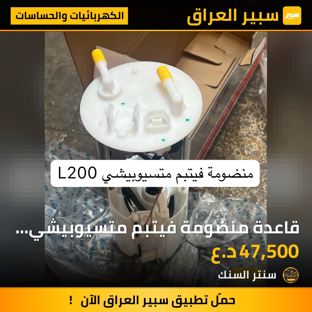 قاعدة منضومة فيتبم متسيوبيشي L200 - الكهربائيات والحساسات - ميتسوبيشي L200