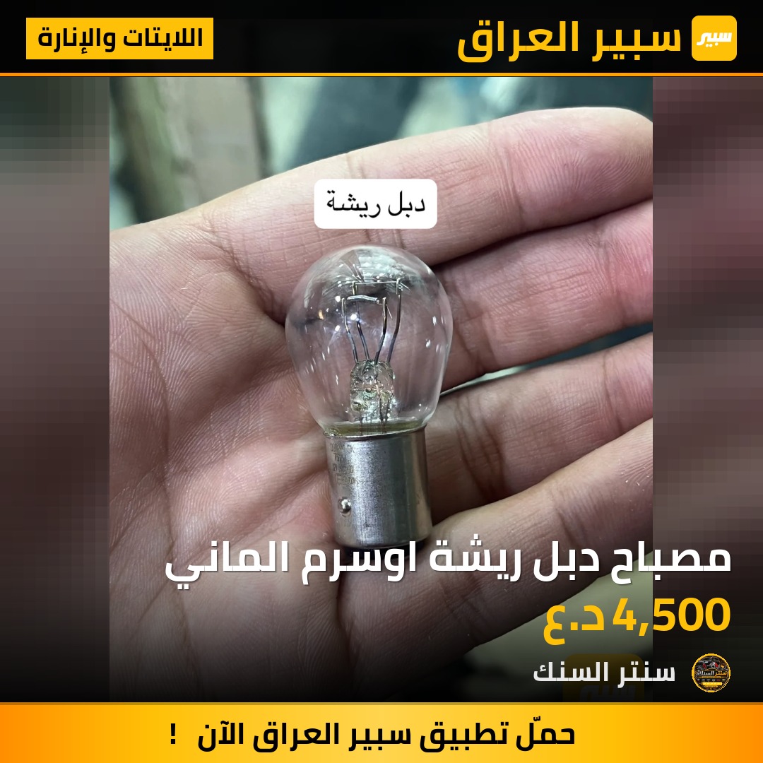 مصباح دبل ريشة اوسرم الماني - اللايتات والإنارة