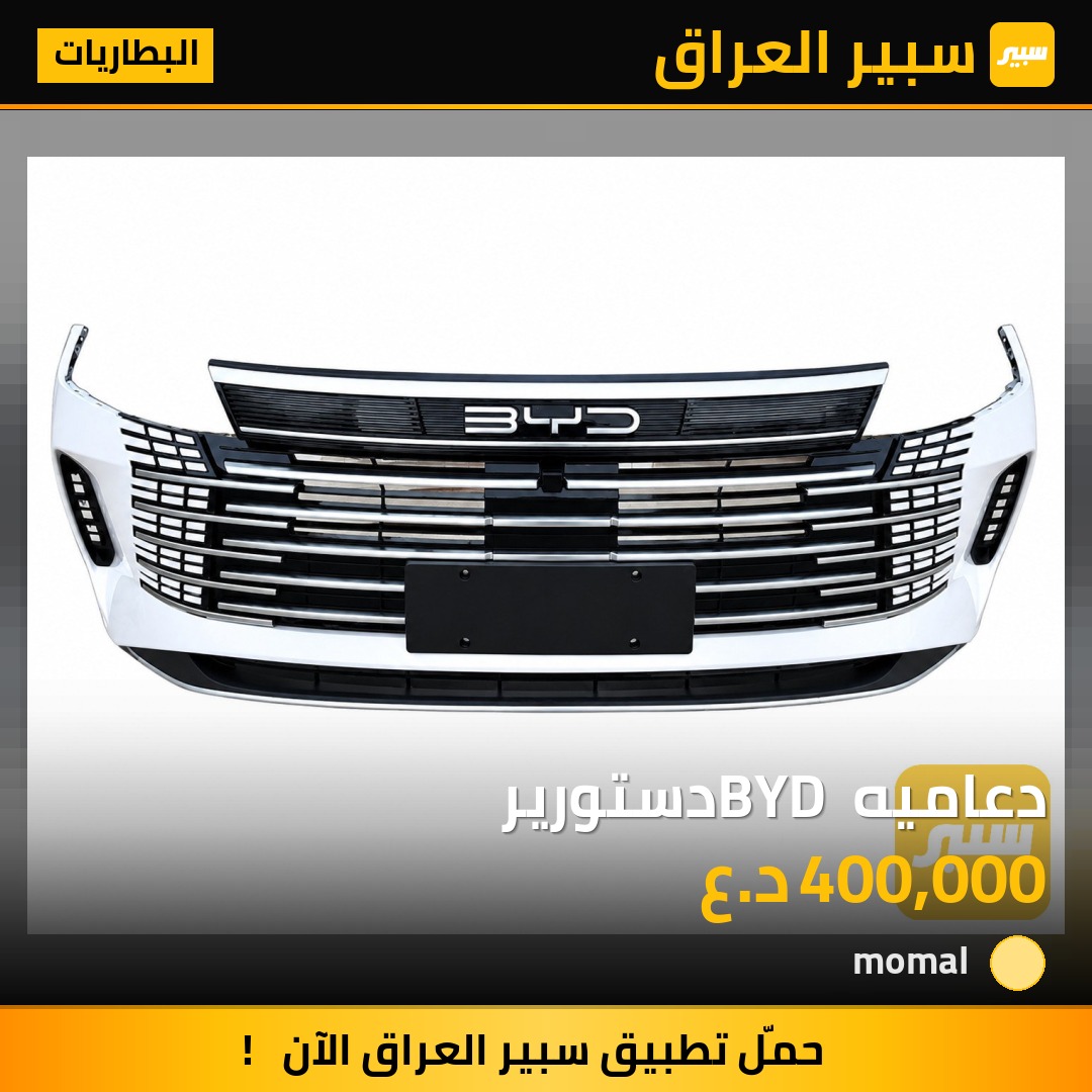 دعاميه BYD دستورير - البطاريات - بي واي دي ديستروير 05