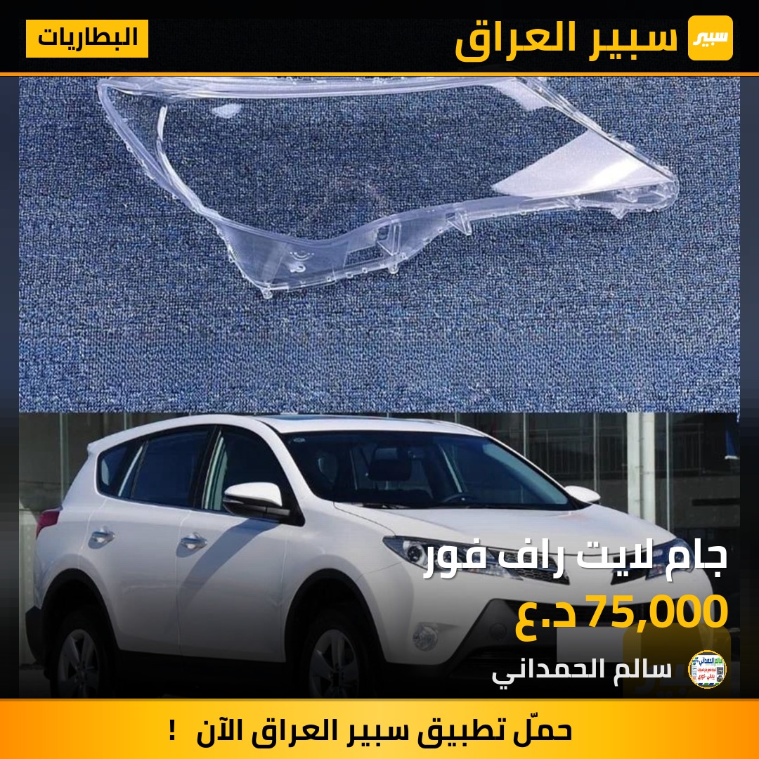 جام لايت راف فور - البطاريات - تويوتا راف 4