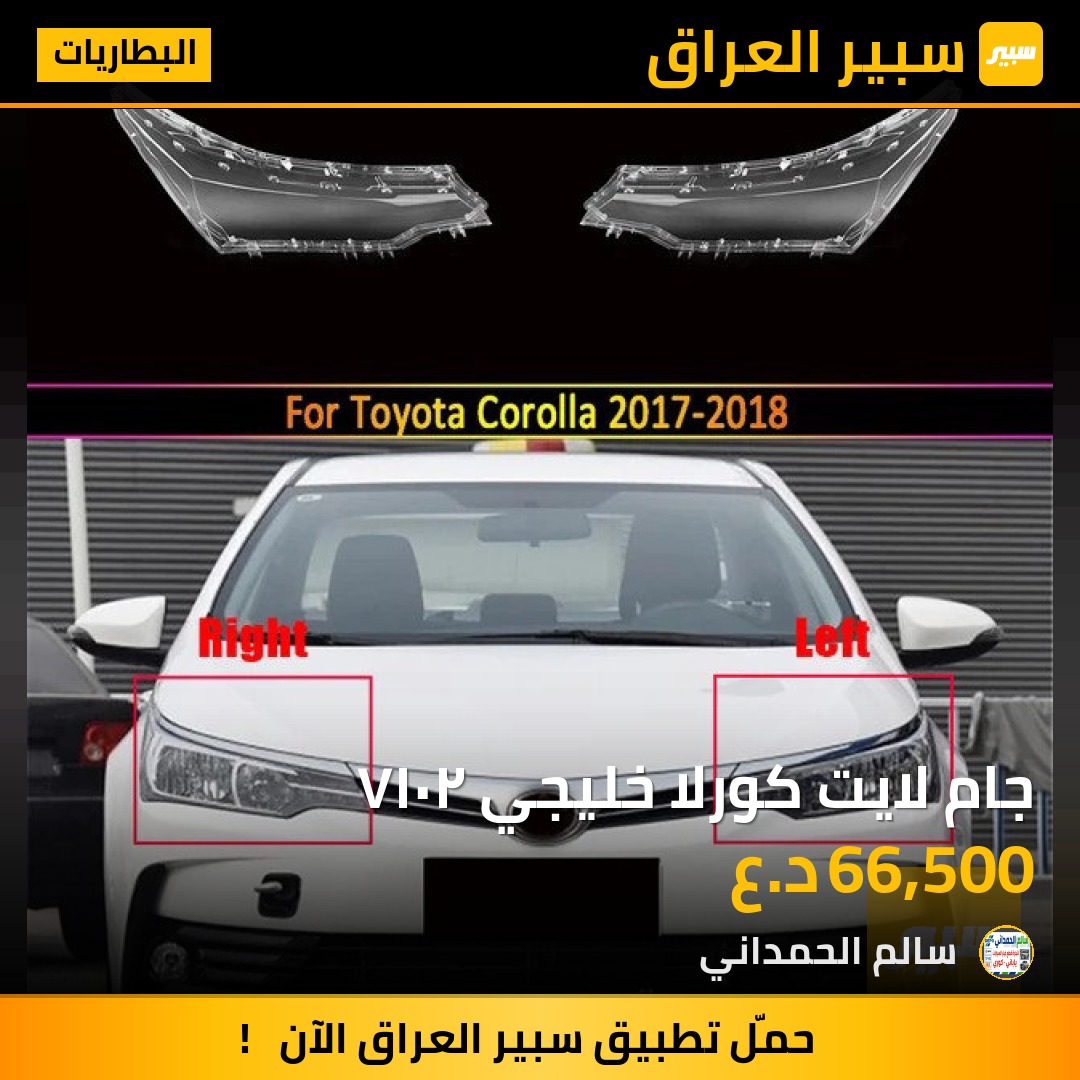 جام لايت كورلا خليجي ٢٠١٧ - البطاريات - تويوتا كورولا