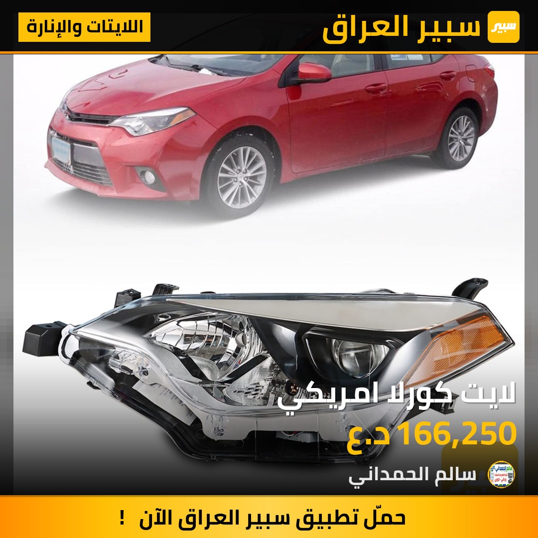 لايت كورلا امريكي - اللايتات والإنارة - تويوتا كورولا