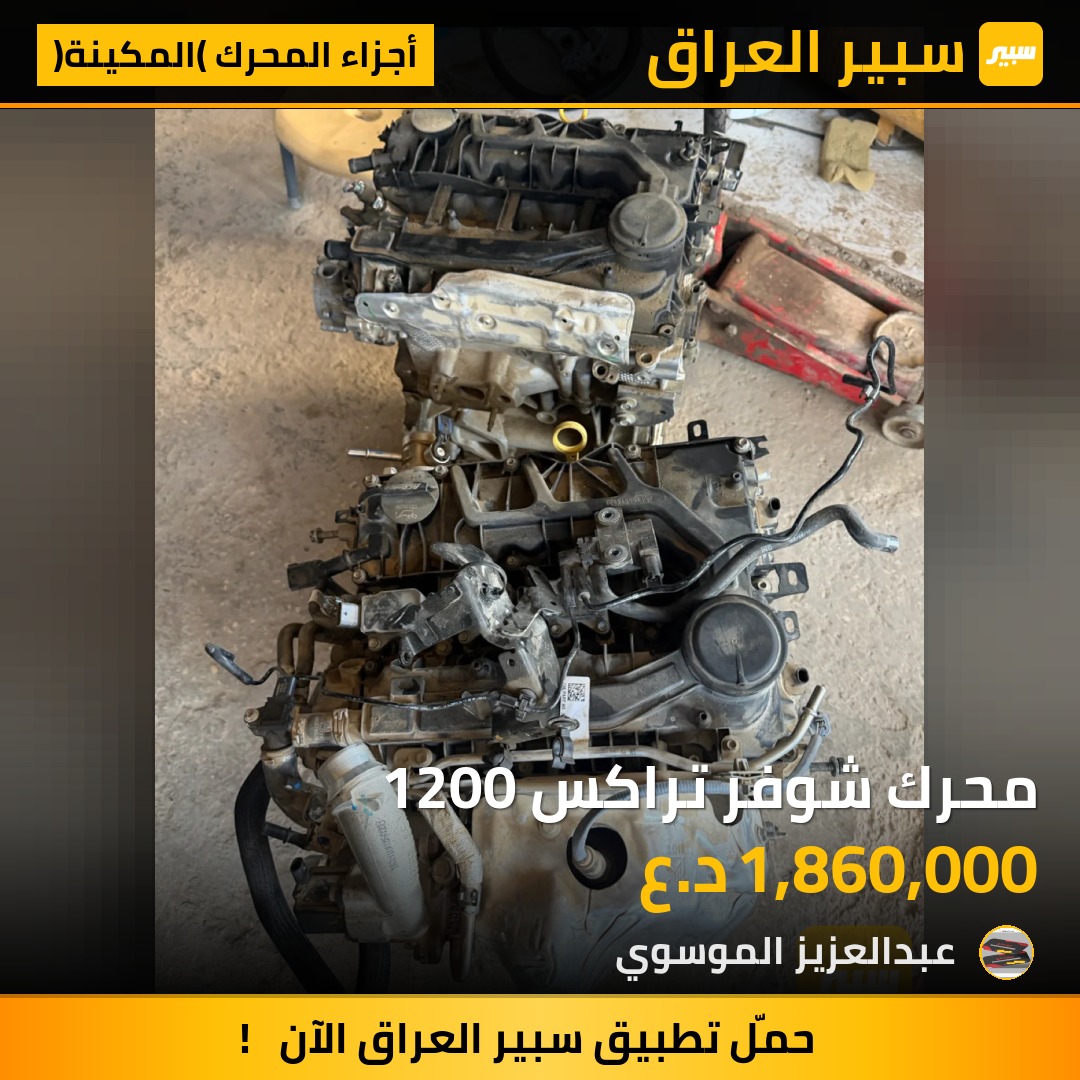 محرك شوفر تراكس 1200 | سبير