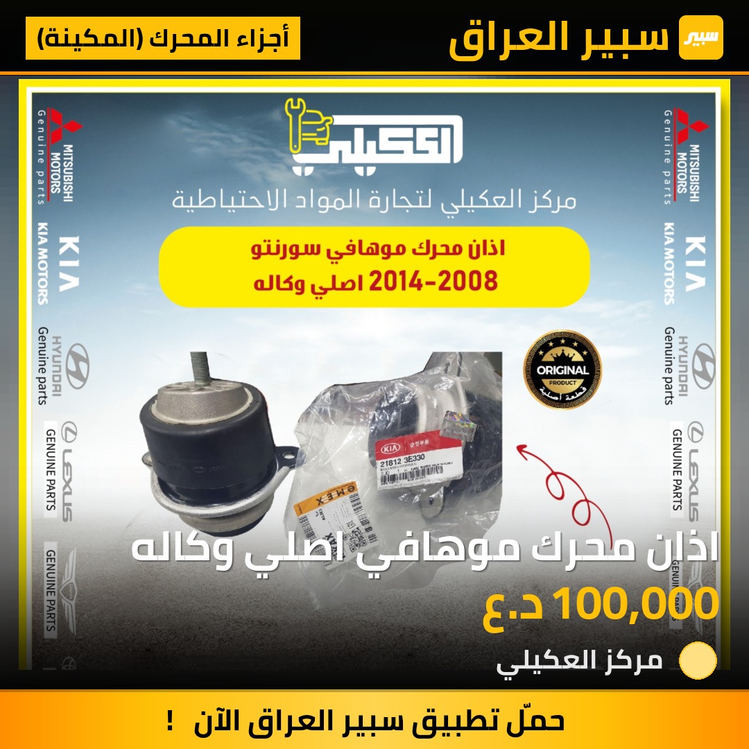 اذان محرك موهافي اصلي وكاله - أجزاء المحرك (المكينة) - كيا موهافي