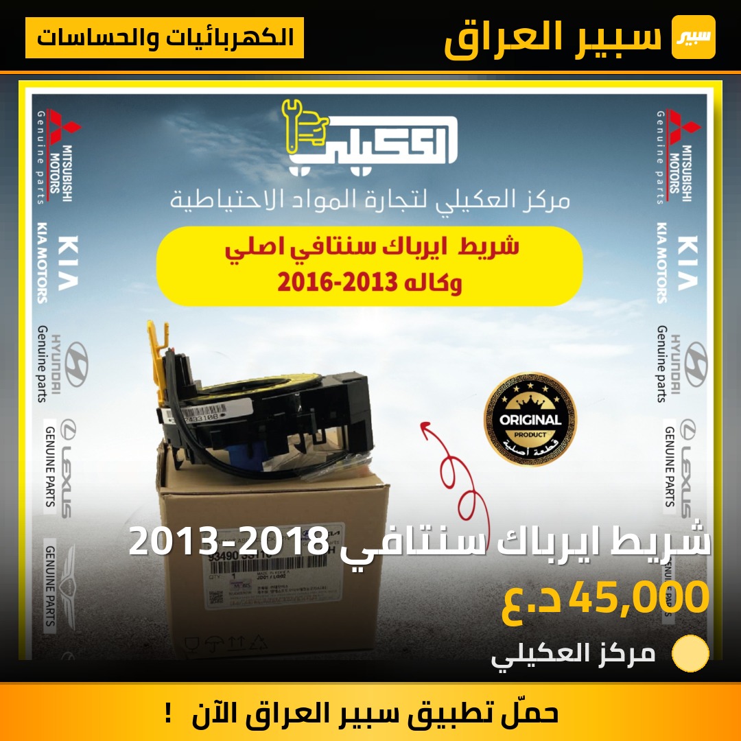 شريط ايرباك سنتافي 2013-2018 - الكهربائيات والحساسات - هيونداي سانتافي