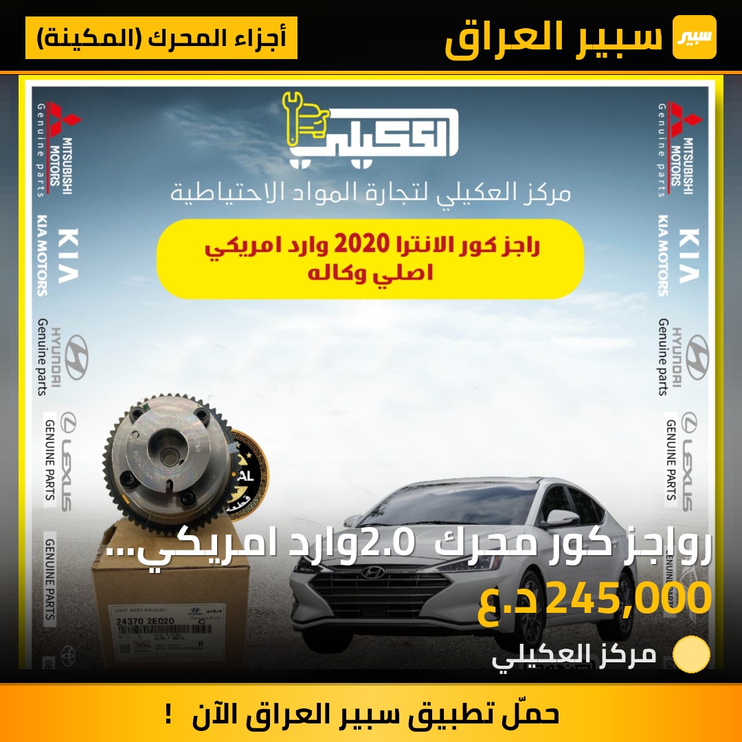 رواجز كور محرك 2.0 وارد امريكي الانترا فورتي - أجزاء المحرك (المكينة) - هيونداي النترا، كيا فورتي