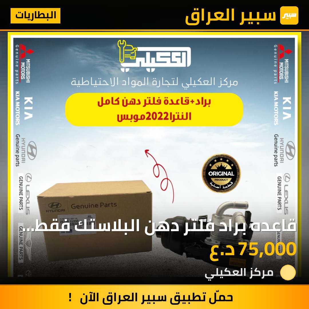 قاعده براد فلتر دهن البلاستك فقط بدون براد - البطاريات - هيونداي النترا