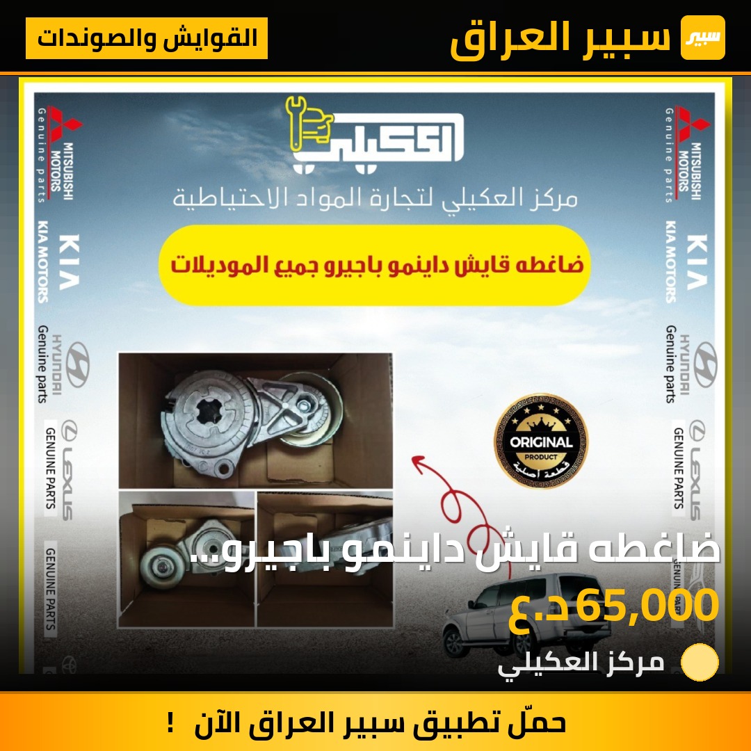 ضاغطه قايش داينمو باجيرو 2001-2022 - القوايش والصوندات - ميتسوبيشي باجيرو