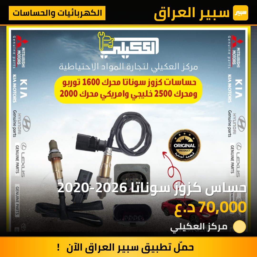 حساس كزوز سوناتا 2020-2026 - الكهربائيات والحساسات - هيونداي سوناتا
