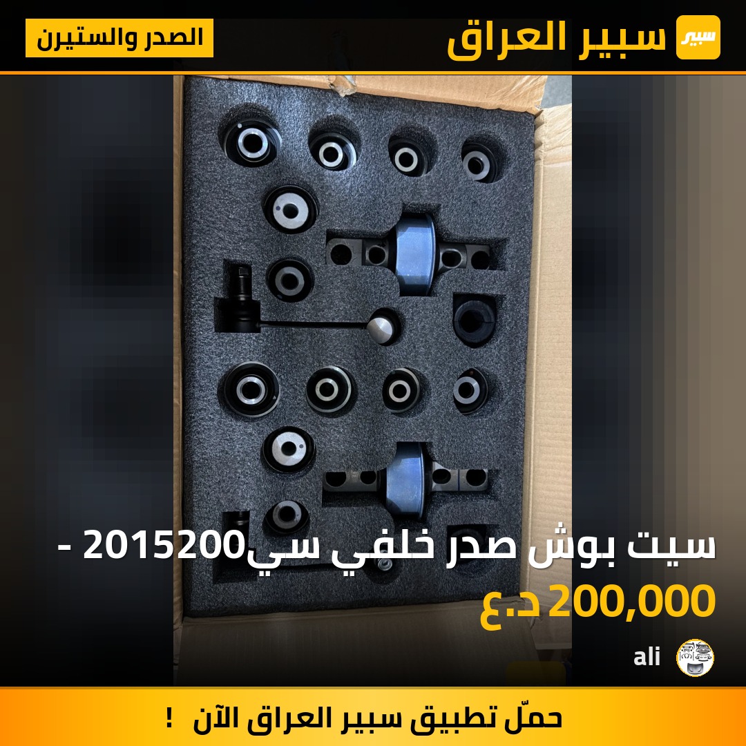 سيت بوش صدر خلفي سي- 2015200 | سبير
