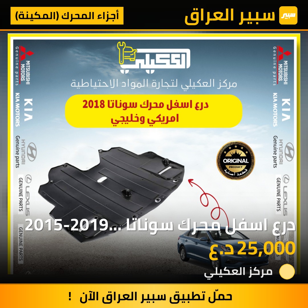 درع اسفل محرك سوناتا 2015-2019 بلاستك ثقيل - أجزاء المحرك (المكينة) - هيونداي سوناتا