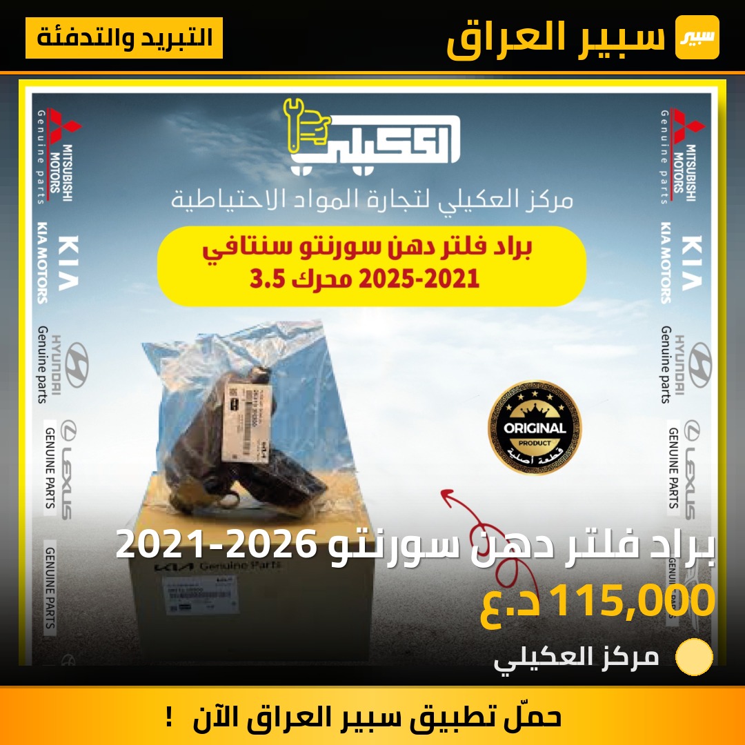 براد فلتر دهن سورنتو 2021-2026 - التبريد والتدفئة - كيا سورينتو
