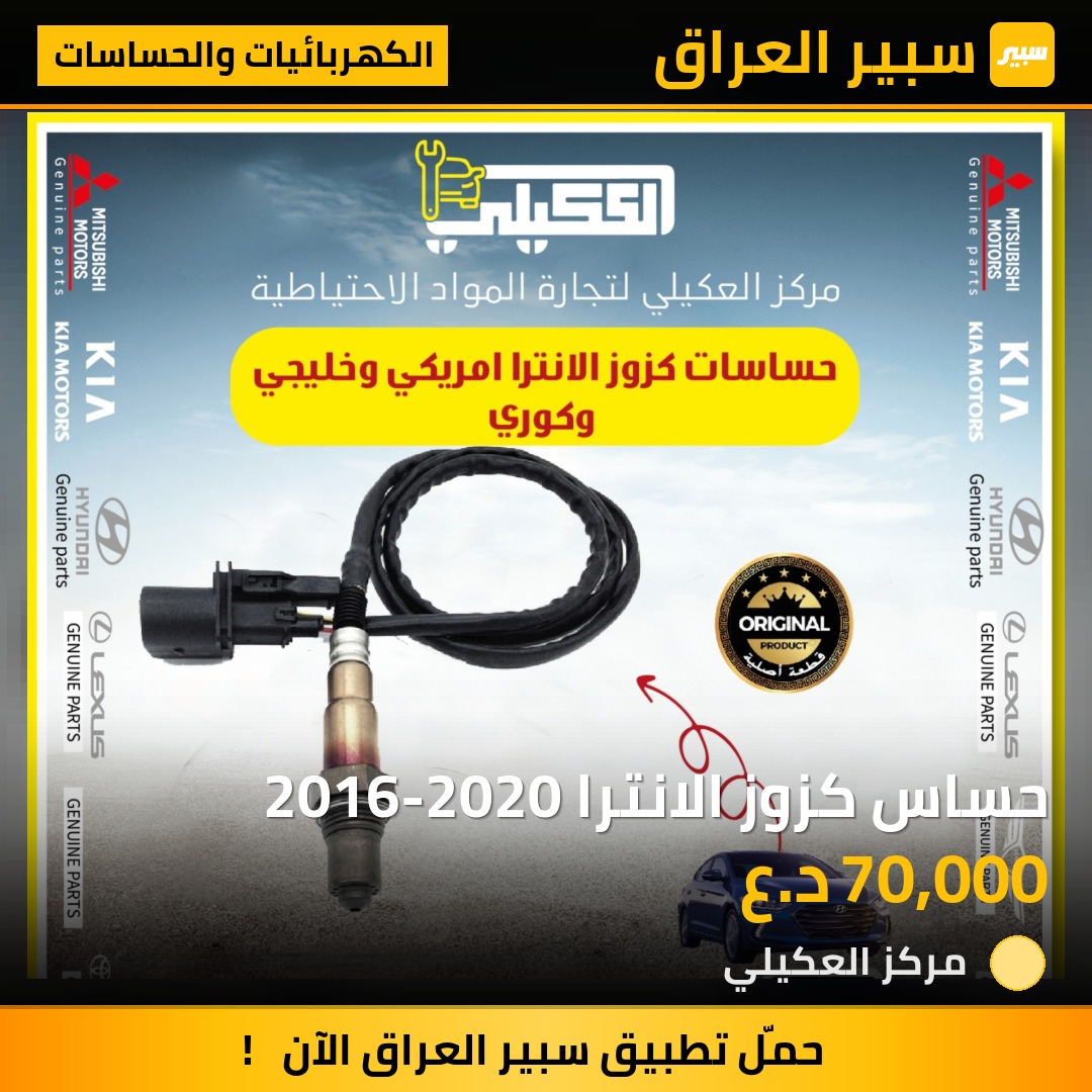 حساس كزوز الانترا 2016-2020 - الكهربائيات والحساسات - هيونداي النترا