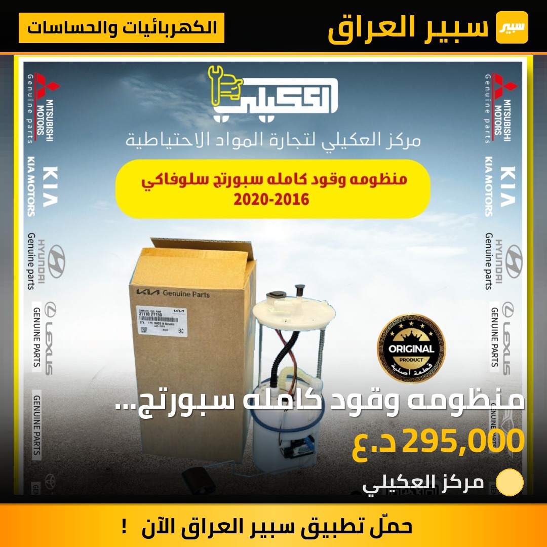 منظومه وقود كامله سبورتج سلوفاكي - الكهربائيات والحساسات - كيا سبورتاج