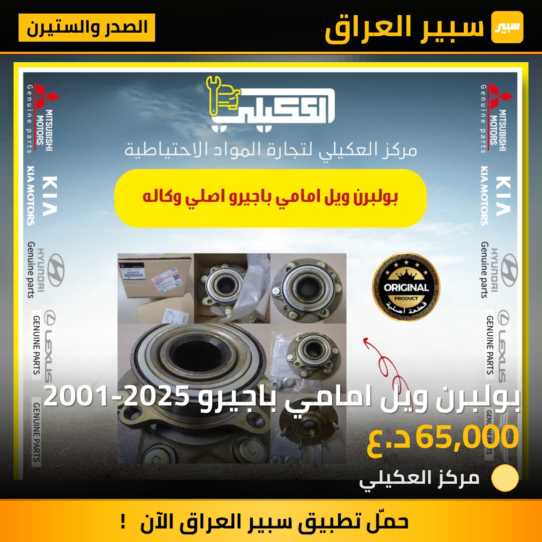 بولبرن ويل امامي باجيرو 2001-2025 - الصدر والستيرن - ميتسوبيشي باجيرو