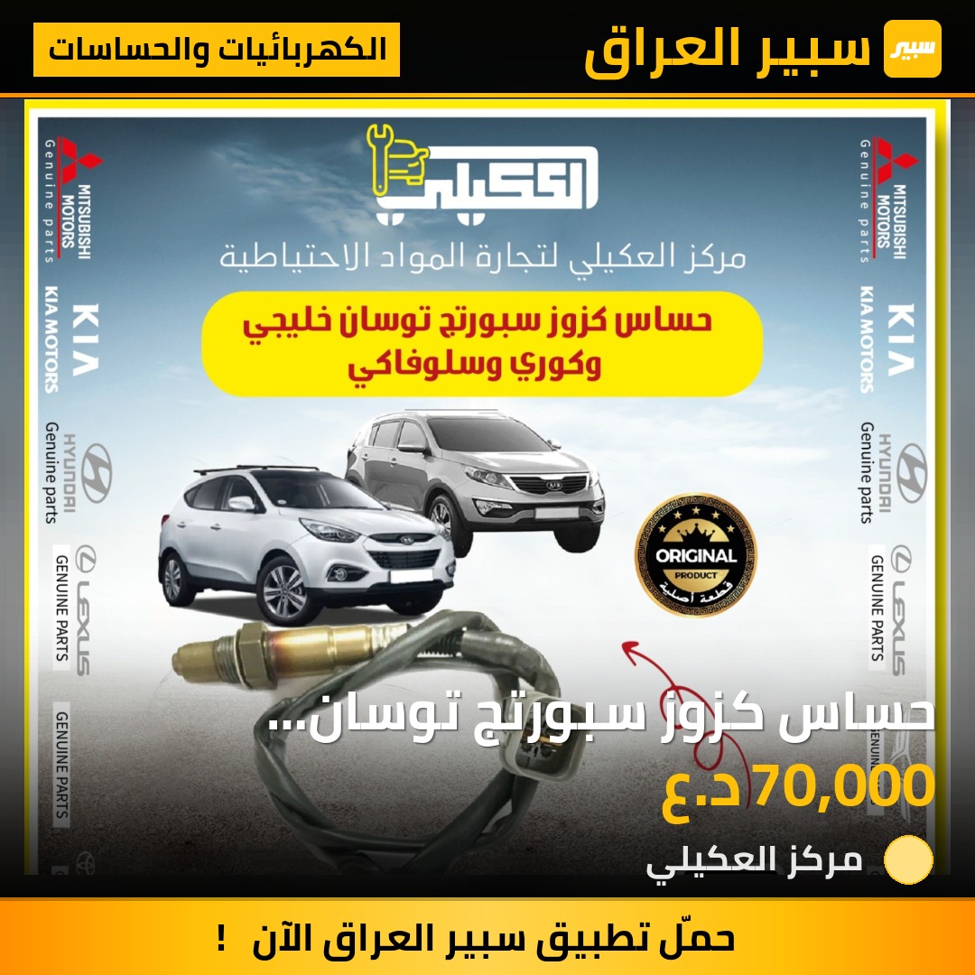 حساس كزوز سبورتج توسان 2010-2017 - الكهربائيات والحساسات - كيا سبورتاج، هيونداي توسان
